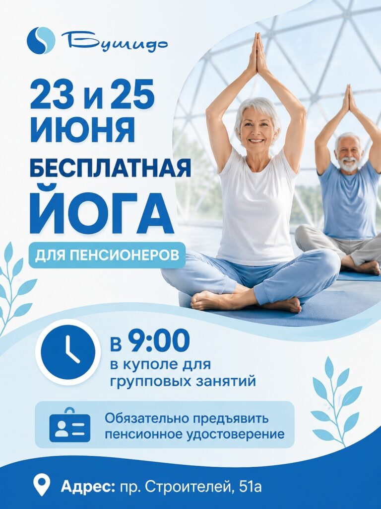 Бесплатная йога для пенсионеров